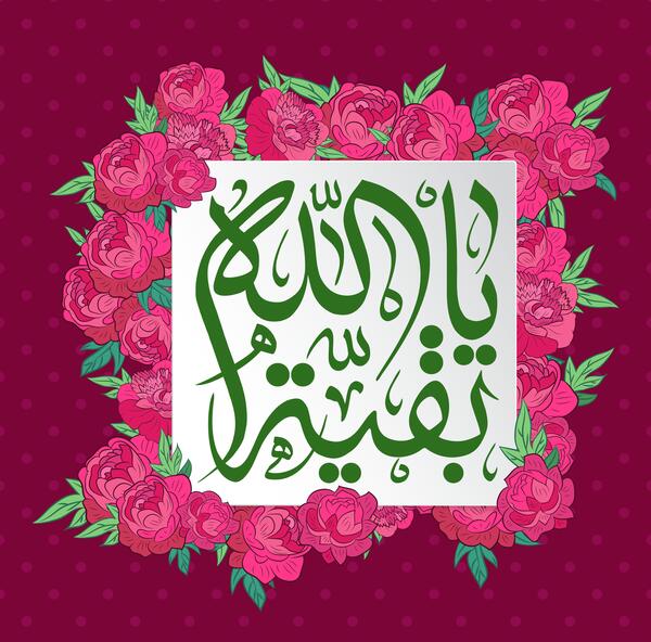 عکس پروفایل یا بقیه الله