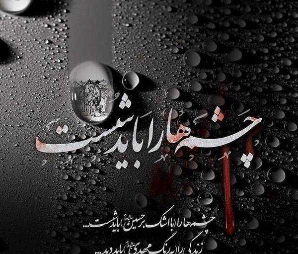 عکس پروفایل آجرک الله یا بقیه الله