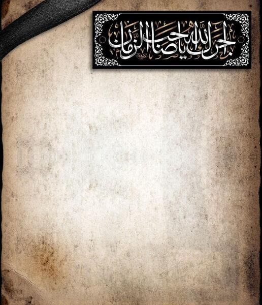 عکس پروفایل آجرک الله یا بقیه الله