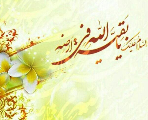 عکس پروفایل آجرک الله یا بقیه الله