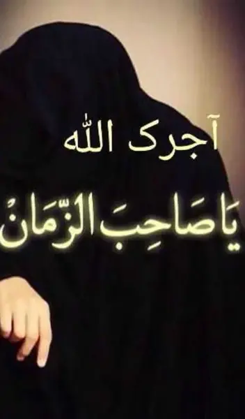 عکس پروفایل آجرک الله یا بقیه الله