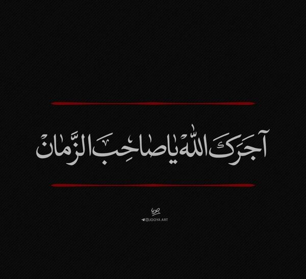 عکس پروفایل آجرک الله یا بقیه الله