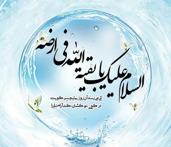 عکس پروفایل آجرک الله یا بقیه الله