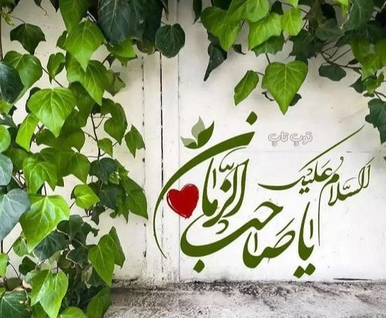 عکس پروفایل آجرک الله یا بقیه الله