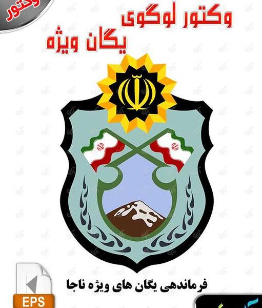 عکس پروفایل پلیس یگان ویژه