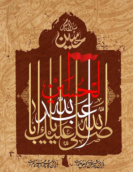 عکس پروفایل صل الله علیک یا اباعبدالله