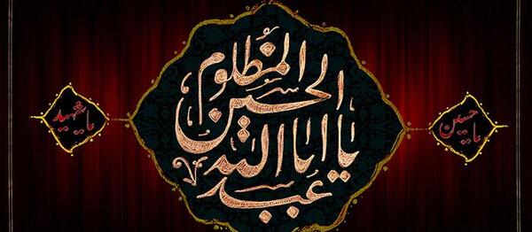 عکس پروفایل صل الله علیک یا اباعبدالله
