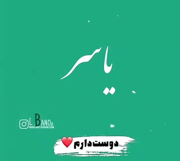 عکس پروفایل یاسر