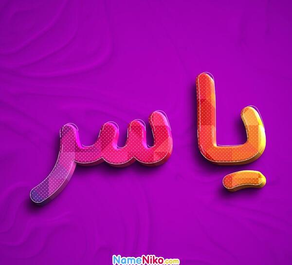 عکس پروفایل یاسر