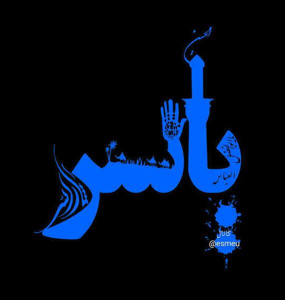 عکس پروفایل یاسر