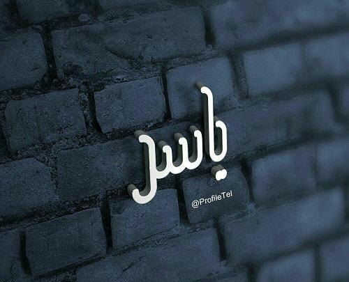 عکس پروفایل یاسر