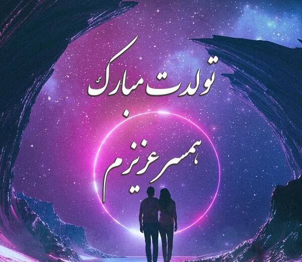 دانلود عکس پروفایل همسرم تولدت مبارک