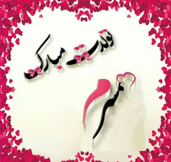 دانلود عکس پروفایل همسرم تولدت مبارک