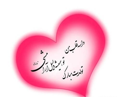 دانلود عکس پروفایل همسرم تولدت مبارک