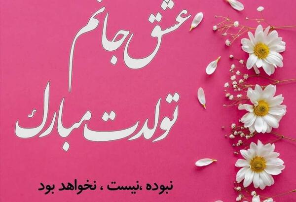 دانلود عکس پروفایل همسرم تولدت مبارک