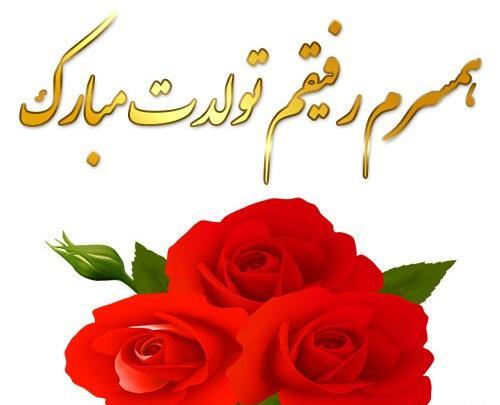 دانلود عکس پروفایل همسرم تولدت مبارک