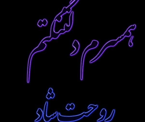 عکس پروفایل برای همسر فوت شده