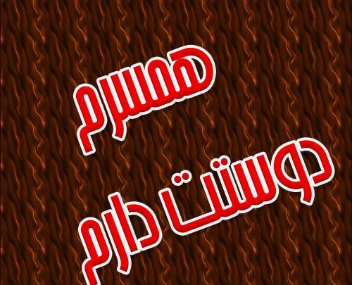 عکس پروفایل متن همسرانه