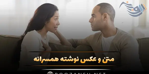 عکس پروفایل متن همسرانه