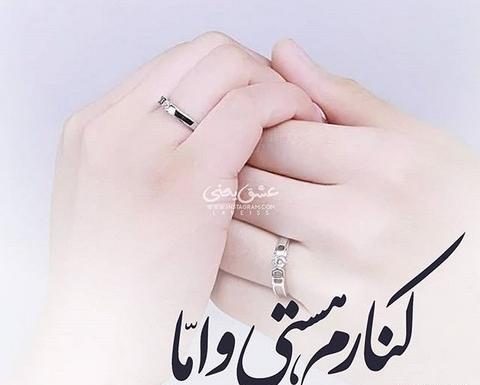 عکس پروفایل متن همسرانه