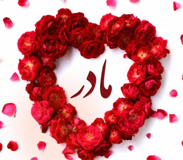 عکس پروفایل مادرم