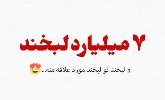 عکس پروفایل لبخند