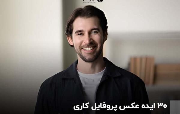 عکس پروفایل لبخند