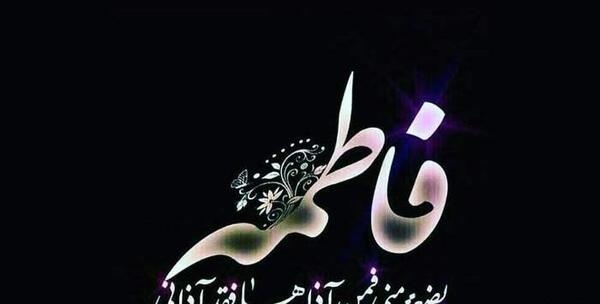 عکس پروفایل فاطمیه آمد