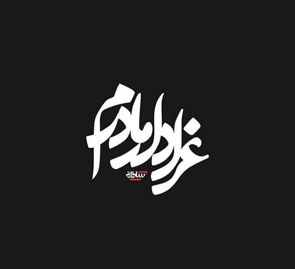 عکس پروفایل فاطمیه آمد