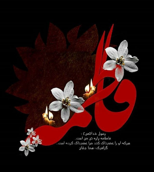 عکس پروفایل فاطمیه آمد