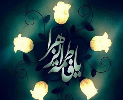 عکس پروفایل فاطمیه آمد