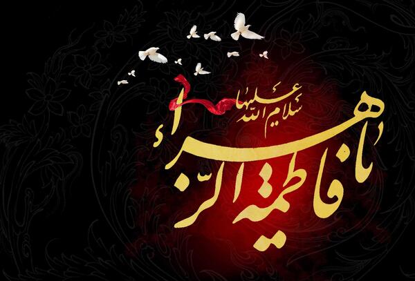 عکس پروفایل فاطمیه آمد