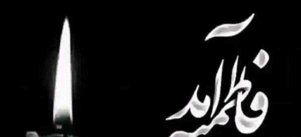 عکس پروفایل فاطمیه آمد