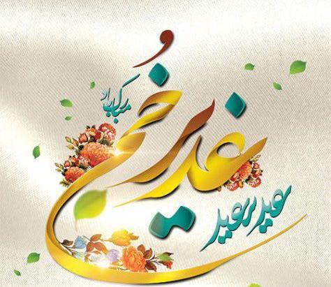 عکس پروفایل عید قربان و غدیر