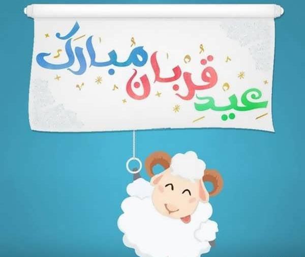 عکس پروفایل عید قربان و غدیر