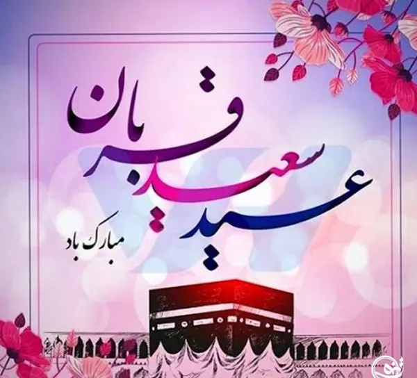 عکس پروفایل عید قربان و غدیر