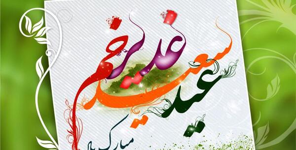 عکس پروفایل عید قربان و غدیر