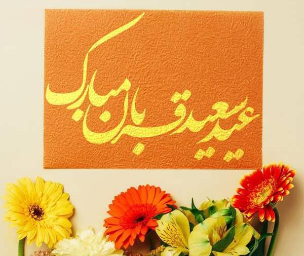 عکس پروفایل عید قربان و غدیر