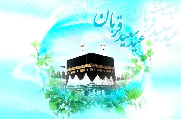 عکس پروفایل تبریک عید قربان