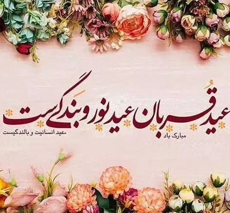 عکس پروفایل تبریک عید قربان