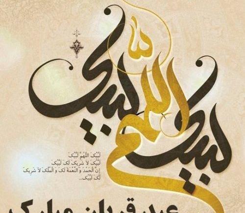 عکس پروفایل تبریک عید قربان