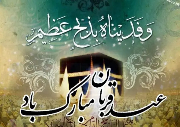 عکس پروفایل تبریک عید قربان