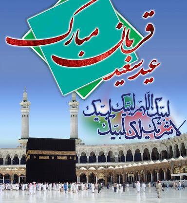 عکس پروفایل تبریک عید قربان
