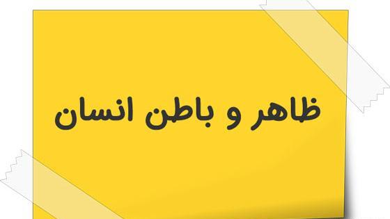 عکس پروفایل در مورد ظاهر و باطن
