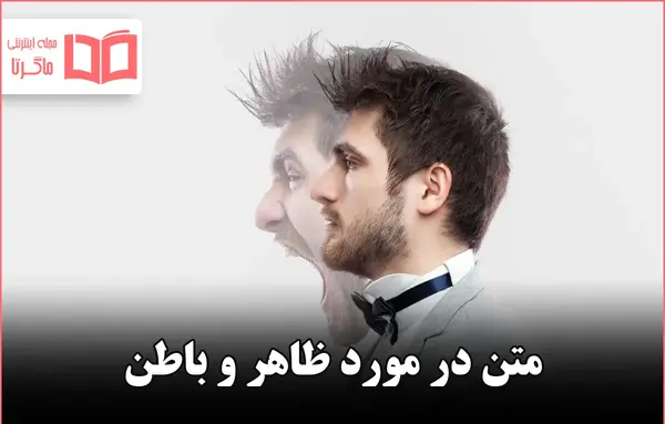 عکس پروفایل در مورد ظاهر و باطن
