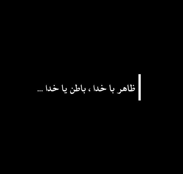 عکس پروفایل در مورد ظاهر و باطن