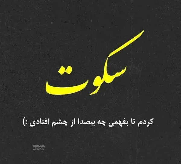 عکس پروفایل صبر و سکوت