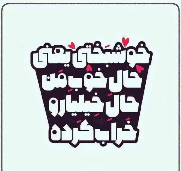 عکس پروفایل طعنه زدن به فامیل زن