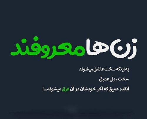 عکس پروفایل طعنه زدن به فامیل زن
