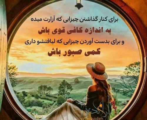 عکس پروفایل صبر داشته باش و ببین
